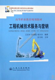 《工程機械技術服務與營銷》教材詳細介紹及技術開發